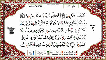 سورة الدخان برواية ورش القارئ ياسين الجزائري