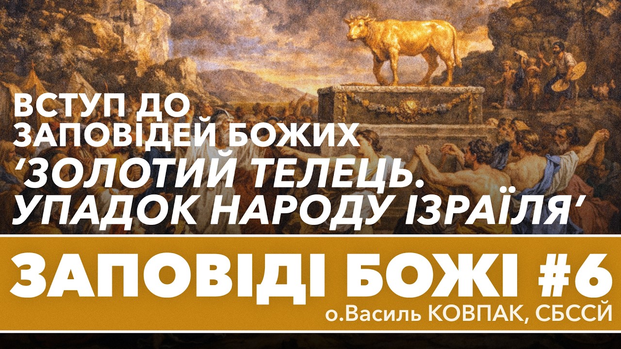 'Золотий телець. Упадок народу Ізраїля' Вступ до Заповідей Божих • о.Василь КОВПАК,СБССЙ