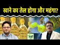 Commodity Market : कब थमेगी खाने के तेल की महंगाई? Trading | NCDEX | Vipul Singh