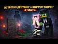 ПРОИЗОШЛО ТО, что НИКТО НЕ МОГ ОЖИДАТЬ! 😢 ВСТРЕТИЛ ДЕВУШКУ в ХОРРОР МИРЕ!? 🤯 Minecraft Wonderland