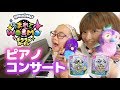 うまれて ウーモ キララメガーデンとピアノコンサート ひまひまチャンネル うまれて ウーモ キララメガーデンとピアノコンサート ひまひまチャンネル