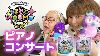 うまれて！ウーモ キララメガーデンとピアノコンサート