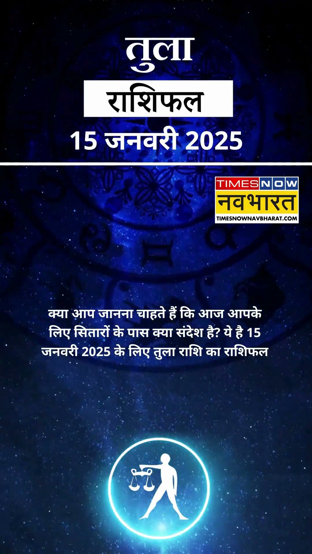 तुला राशि | आज का राशिफल |15 Jan Horoscope | धन प्राप्ति से कोष में वृद्धि होगी | Libra Rashifal