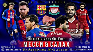 Мс 2Кило Гушт & Мс Тгои (МЕССИ & САЛАХ КУБОДИЁН) / Mc 2Kilo gusht  & Tgoi (MESSI & SALAH KUBODIYON)