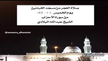 صلاة الفجر من مسجد القبلتين  يوم الخميس١٠-١-١٤٤٠  من سورة الأحزاب الشيخ عبدالله البلادي