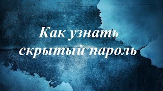 видео Как увидеть пароль, сохраненный в разных браузерах, вместо звездочек?