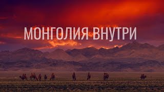МОНГОЛИЯ ВНУТРИ. Экспедиция в Монголию 2019