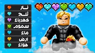 فيلم روبلوكس : ماب البيوت ولكن امتلك قوة قلوب العناصر الطبيعية ..! 🔥😱 ( اى اقوى قلب ؟! 🤔 )