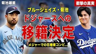 【メジャー】菊池雄星がドジャースへトレード移籍決定…！花巻東のコンビに日本ファン歓喜！菊池雄星の今後の起用方針に一同驚愕…