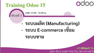 เทรนนิ่งขึ้นระบบ ERP ด้วย Odoo By M.D.Soft screenshot 2