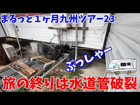九州まるっと1ヶ月車中泊ツアーファイナル!31日目自宅にたどり着いて判明した悲劇!!支払額◯◯万円!!
