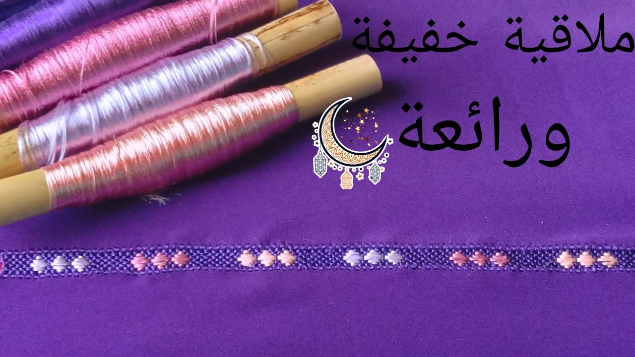 ملاقية خفيفة ورائعة 👍ملاقية بالراندة مطروزة بالألوان # كتجي على طول الجلابة