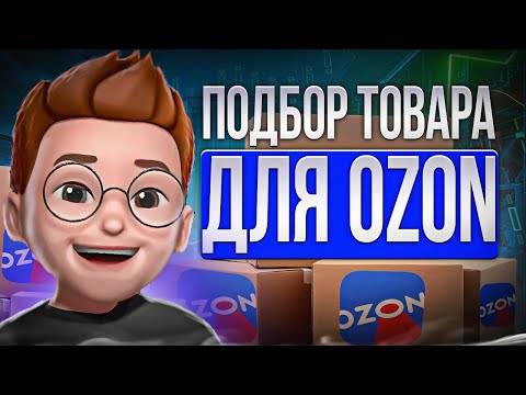 Подбор товара для Ozon | Как выбрать товар для продажи на Ozon | Выбор товар для маркетплейса Озон