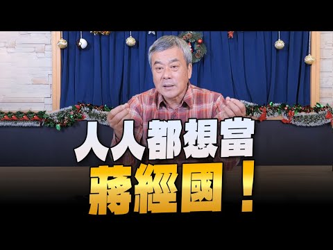 '23.12.28【小董真心話】人人都想當蔣經國！