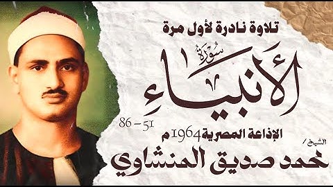 الشيخ محمد صديق المنشاوي | سورة الانبياء 51 - 86 | نادرة لأول مرة | الإذاعة المصرية 1964 م