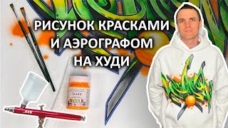 Роспись худи аэрографом и красками по ткани