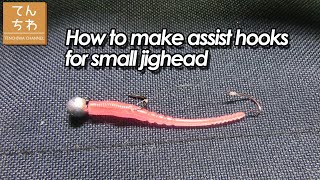 ジグヘッド用アシストフックを自作してみた件 How to make jighead's assist hook for small fish