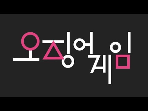 [포토샵] -73- 쉐입 툴로 오징어 게임 로고 그리기