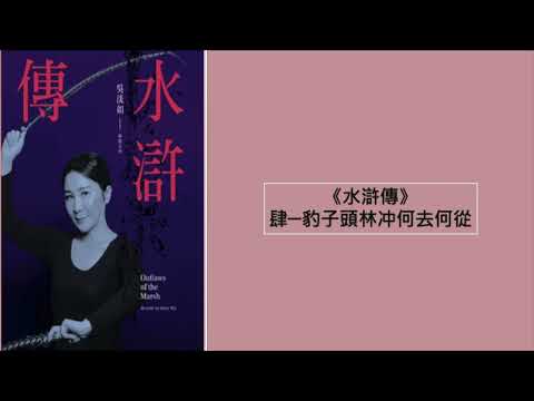 🚩【水滸傳 】肆─豹子頭林冲何去何從