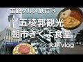 【函館グルメ旅行③】回転寿司の旨さがスゴイ/朝市きくよ食堂/五稜郭観光/夫婦vlog