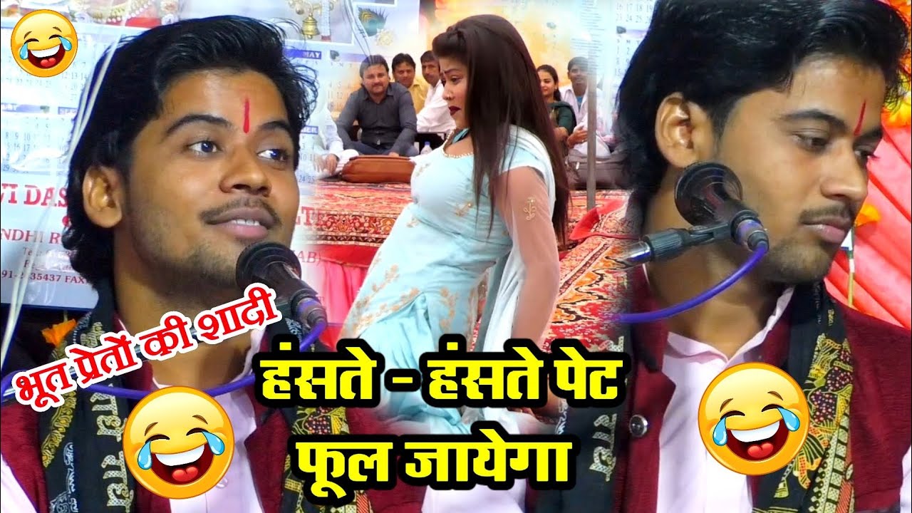 भूत प्रेत कैसे शादी करते हैं - सुने कथा भोले नाथ की हंसते - हंसते पेट फूल जायेगा #shivam_shastri