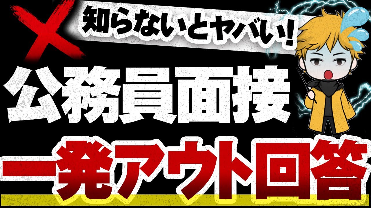【99%は知らない】面接一発アウト回答集【公務員試験】