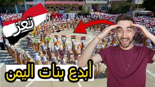 ردة فعلي عن أنشودة بلادي و روحي و امي هي اليمن طالبات تعز!!