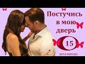 ПОСТУЧИСЬ В МОЮ ДВЕРЬ 15 СЕРИЯ РУССКАЯ ОЗВУЧКА ДАТА ВЫХОДА