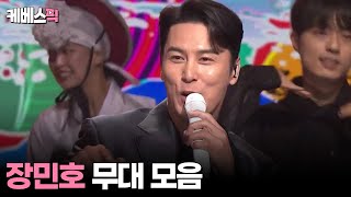 [#열린음악회] 장민호 무대모음 | KBS 240428 방송