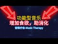 【功能型音樂】不吃藥！！增加食欲和助消化。Functional Music: No Medication!! Increase appetite and aid digestion音乐疗愈.
