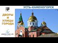 Улицы и дворы города Усть-Каменогорска. 25 апреля 2021г.