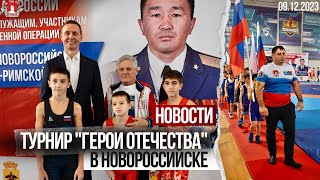 НОВОСТИ НОВОРОССИЙСКА / ТУРНИР клуба ЯРОПОЛК "ГЕРОИ ОТЕЧЕСТВА" в 15 городах России / 09.12.2023