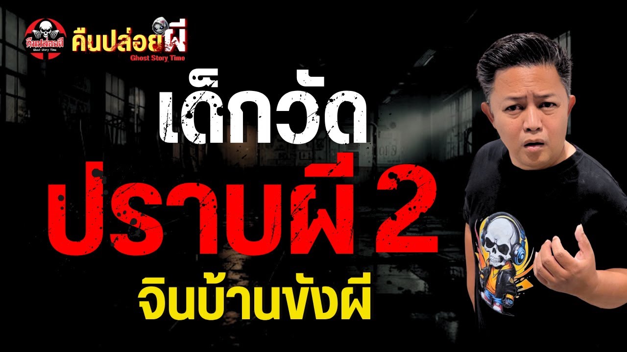 เรื่อง เด็กวัดปราบผี 2  - จินบ้านขังผี