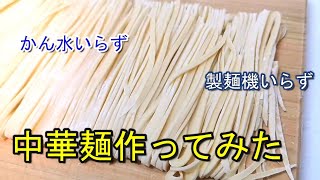 かん水・製麺機無しで自家製中華麺作ってみた