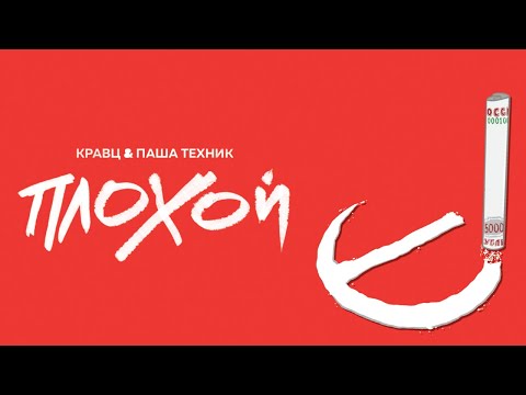 Кравц & Паша Техник - Плохой (Official audio)
