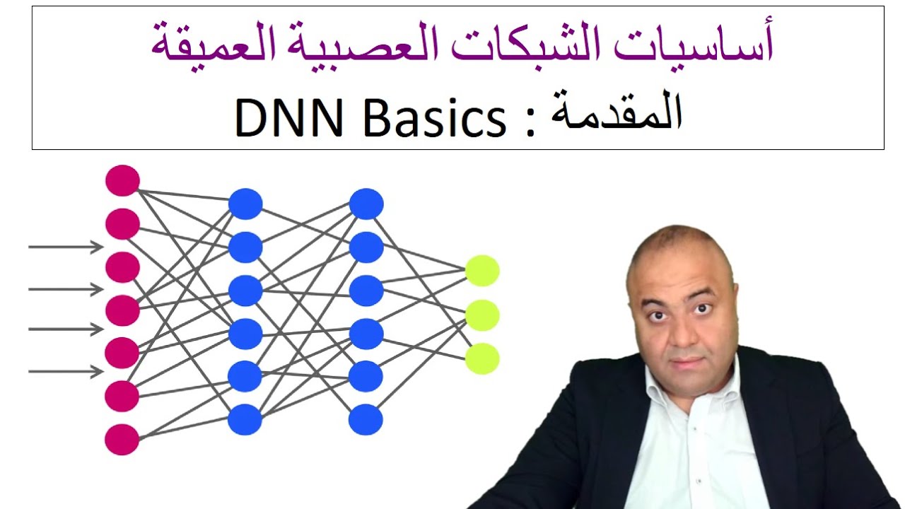أساسيات الشبكات العصبية العميقة _ المقدمة  L1  | د.محمد سمارة |