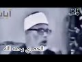 وعباد الرحمن الحصري رحمه الله طبقةصوت لايملكهاالا محترف 