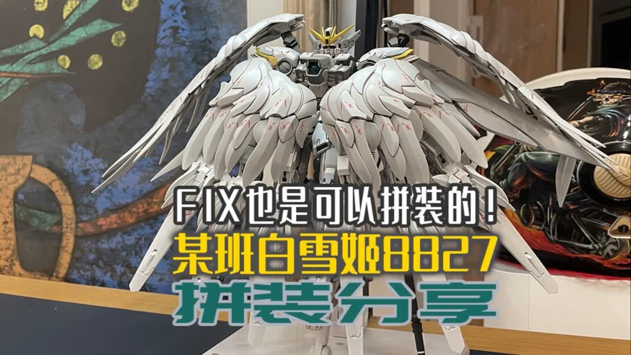 FIX也是可以拼装的！某班白雪姬，8827拼装分享！ - YouTube