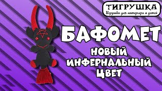 Бафомет (Черный бафомет, демон, божество)