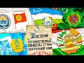 Герб, гимн и флаг. Как создавались и что означают государственные символы стран Центральной Азии
