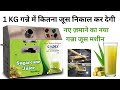 नए ज़माने का नया गन्ना जूस मशीन  |  1 KG गन्ने से कितना जूस  निकाल कर देगा #smallbusiness