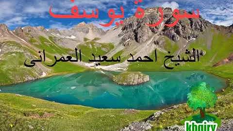 سورة يوسف الشيخ أحمد سعيد العمراني