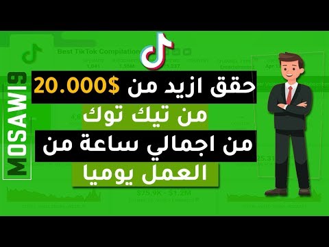 الربح من تيك توك: قم بجلب ملايين المشاهدات والمتابعين - ارباح سنة 2020