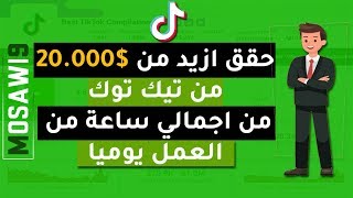 الربح من تيك توك: قم بجلب ملايين المشاهدات والمتابعين - ارباح سنة 2020