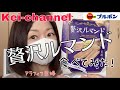 【ブルボン】贅沢ルマンド食べてみた！【アラフィフ主婦】【食べくらべ】