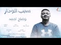 وضاح احمد   السبب الودار      New 2020   اغاني سودانية 2020