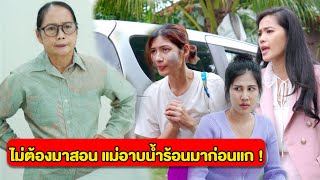 แม่อาบน้ำร้อนมาก่อน แกไม่ต้องมาสอน ไปตั้งใจเรียนให้จบก่อน | หนังสั้น Pakbung Films