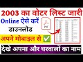 2003 Voter List Download करें | Mobile से अपना नाम देखें