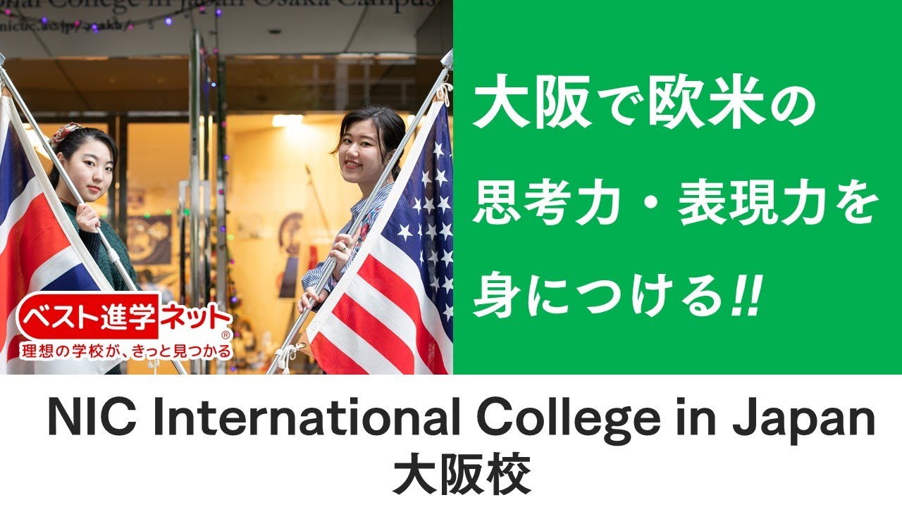 Nic International College In Japan 大阪校 学校案内 資料請求はコチラ ベスト進学ネット