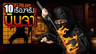 10 เรื่องจริง นินจา (Ninja) ที่คุณอาจไม่เคยรู้ ~ LUPAS